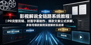 影视解说全链路系统教程｜PR完整剪辑、封面字幕制作、爆款文案公式拆解、多账号爆款案例深度解析实战课|淘骐网赚资源库