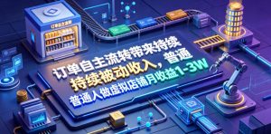 订单自主流转带来持续被动收入，普通人做虚拟店铺月收益1-3W【揭秘】|淘骐网赚资源库