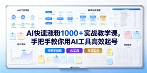 AI快速涨粉1000+实战教学课,手把手教你用AI工具高效起号|淘骐网赚资源库