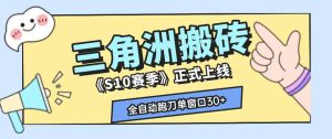 三角洲S10赛季全自动ai真人跑刀玩法,全自动搬砖单窗口30+,可矩阵放大收益【揭秘】|淘骐网赚资源库