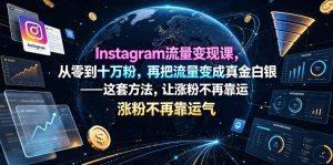 Instagram流量变现课,从零到十万粉,再把流量变成真金白银——这套方法,让涨粉不再靠运气【原创双语字幕】|淘骐网赚资源库