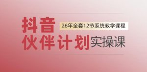 0基础一步步教你上手抖音伙伴计划,一天变现1444,看完直接可以上手实操|淘骐网赚资源库