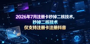 2026年7月注册卡秒掉二核技术，仅支持注册卡注册抖音|淘骐网赚资源库