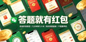 答题就有红包,收益秒到微信,几分钟挣几十米,有时间就能做,不需要养机【揭秘】|淘骐网赚资源库