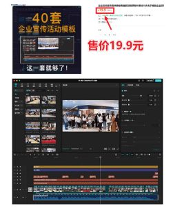 某宝19.9元,付费购买素材!剪映各类大气企业历程文化宣传模板合集,共计40套,支持Win和Mac使用|淘骐网赚资源库