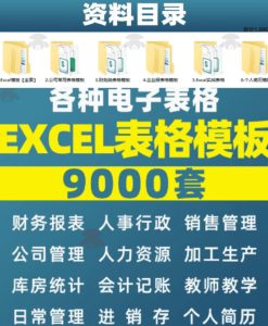 自费购买素材合集!超全Excel常用模版系列,分类清晰,共9000+套excel模型合集+个人简历素材|淘骐网赚资源库