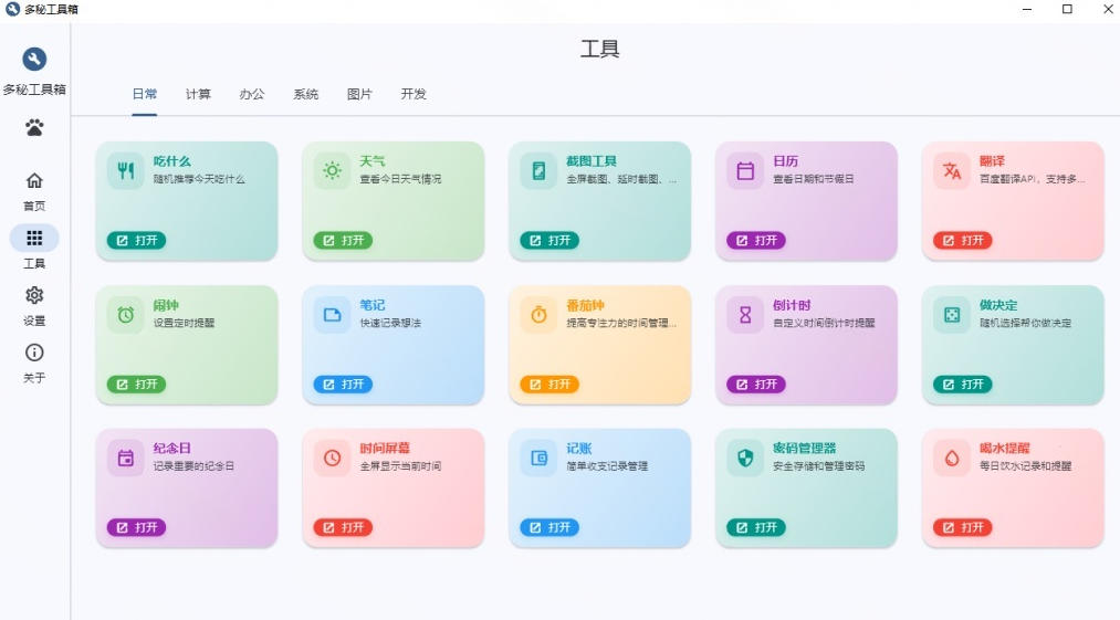 Windows桌面工具集合！内置50+实用简约桌面小组件，含截图、录屏、翻译、天气等，多秘工具箱|淘骐网赚资源库