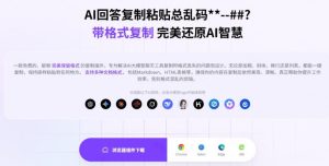 你的AI回答内容复制格式总乱码?完美一键保留原格式复制,办公宝藏浏览器插件Copy With Format|淘骐网赚资源库