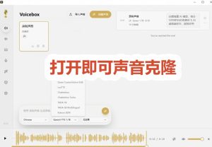 3秒克隆自己的声音?开源爆火的Voicebox声音开源工具,实测体验超好,零部署小白也能直接用|淘骐网赚资源库