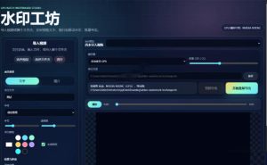 批量视频添加动态水印!Windows纯本地运行,支持GPU加速,完全免费,视频防搬运工具水印工坊,可以批量|淘骐网赚资源库