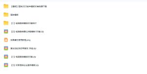 1500+套剪映模板素材,超级超级无敌剪映剪辑模板合集包!附带预览图,全免费,撑爆你的网盘内存|淘骐网赚资源库