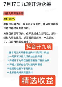 抖音开9项权益教程，开通精选独家伙伴计划收益，2026年7月12日最新教程，错过不再有|淘骐网赚资源库