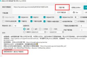 2026年最新版微信公众号文章下载神器,支持一键批量导出含图片视频评论,还能保存合集!|淘骐网赚资源库