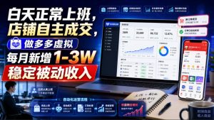 白天正常上班，店铺自主成交，做多多虚拟每月新增1-3W稳定被动收入【揭秘】|淘骐网赚资源库