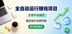 全自动运行賺钱项目，无需手动操作，稳定运行长期可做，新手副业首选【揭秘】|淘骐网赚资源库