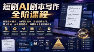 短剧AI剧本写作全阶课程｜标准剧本格式、AI写剧指令、投稿过稿技巧、网文改编、主线剧情把控、审稿避坑全套实操教学|淘骐网赚资源库