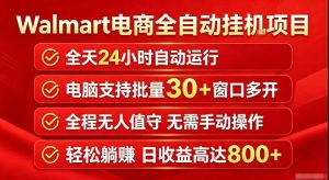 Walmart（沃尔玛）超市浏览标注项目，单账号日收益20+单电脑日收益可达800+带分佣机制【揭秘】|淘骐网赚资源库