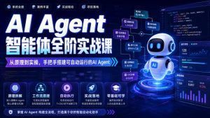 AI Agent智能体全阶实战课,从原理到实操,手把手搭建可自动运行的AI Agent(更新)|淘骐网赚资源库