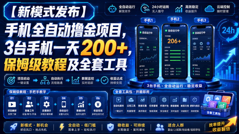 【新模式发布】手机全自动撸金项目，3台手机一天200+，保姆级教程及全套工具【揭秘】|淘骐网赚资源库