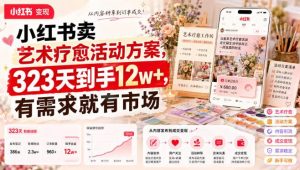 小红书卖艺术疗愈活动方案，323天到手12w+，有需求就有市场|淘骐网赚资源库
