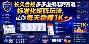 长久合规多多虚拟电商赛道,标准化矩阵玩法,让你每天稳賺1K+【揭秘】|淘骐网赚资源库