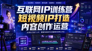 互联网IP训练营,短视频IP打造,内容创作运营|淘骐网赚资源库