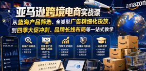 亚马逊跨境电商实战课,从蓝海产品筛选、全类型广告精细化投放,到四季大促冲刺、品牌长线布局等一站式教学(更新8月)|淘骐网赚资源库