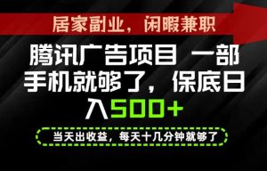 下半年风口项目精选:一部手机,保底日入500+,做就有收益,长期稳定!【揭秘】|淘骐网赚资源库