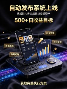 还在找靠谱线上副业?快手短剧项目,全程自动发布内容,不用熬夜做视频,轻松日入500+【揭秘】|淘骐网赚资源库