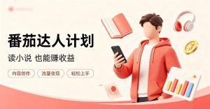 全自动番茄挂G玩法,日入300+,全程无需人工,一台电脑即可开展【揭秘】|淘骐网赚资源库