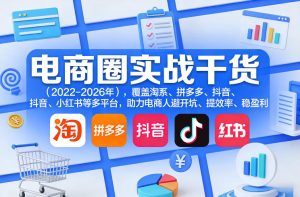 电商圈实战干货（2023-2026年），覆盖淘系、拼多多、抖音、小红书等多平台，助力电商人避开坑、提效率、稳盈利（更新08月16日）|淘骐网赚资源库
