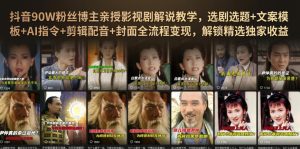 抖音90W粉丝博主亲授影视剧解说教学,选剧选题+文案模板+AI指令+剪辑配音+封面全流程变现,解锁精选独家收益|淘骐网赚资源库