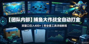 【团队内部】捕鱼大作战全自动打金,双窗口日入400+,附全套工具详细教程【揭秘】|淘骐网赚资源库
