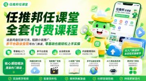 任推邦任课堂全套付费课程,涵盖网盘拉新、短剧小说推广、多平台副业变现等热门赛道,零基础也能轻松上手实操|淘骐网赚资源库