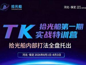 拾光船TikTok美区带货实战特训营,首期不藏私,拾光船内部打法全盘托出,2026年8月线下课|淘骐网赚资源库