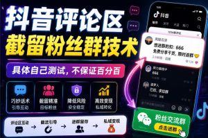 外面卖188抖音评论区截留粉丝群技术，具体自己测试，不保证百分百|淘骐网赚资源库
