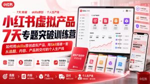 小红书虚拟产品7天专题突破训练营,如何用skills原创虚拟产品,用Skil搭建一套从选题、内容、产品到交付的个人生产线|淘骐网赚资源库