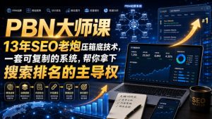 PBN大师课13年SEO老炮压箱底技术，一套可复制的系统，帮你拿下搜索排名的主导权【原创双语字幕】|淘骐网赚资源库