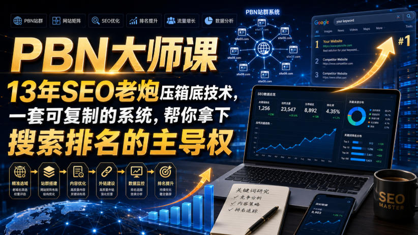 PBN大师课13年SEO老炮压箱底技术，一套可复制的系统，帮你拿下搜索排名的主导权【原创双语字幕】|淘骐网赚资源库