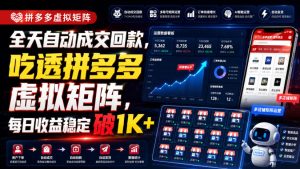 全天自动成交回款,吃透拼多多虚拟矩阵,每日收益稳定破1K+【揭秘】|淘骐网赚资源库