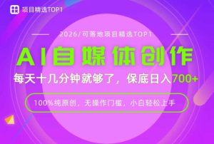 AI自媒体,每天十几分钟,轻松日入700+,无操作门槛,普通人必做项目!【揭秘】|淘骐网赚资源库