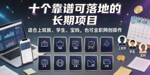十个靠谱可落地的长期项目,适合上班族、学生、宝妈,也可全职网创操作【揭秘】|淘骐网赚资源库