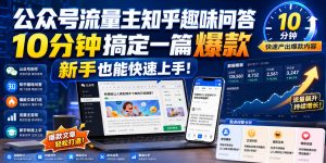 公众号流量主知乎趣味问答,10分钟搞定一篇爆款,新手也能快速上手!|淘骐网赚资源库