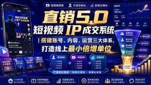大元子直销5.0短视频IP成交系统|搭建账号、内容、运营三大体系,打造线上最小倍增单位|淘骐网赚资源库
