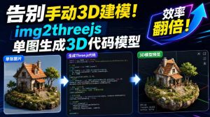 告别手动3D建模！img2threejs单图生成3D代码模型，效率翻倍！|淘骐网赚资源库