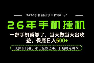 当天见收益,一部手机保底日入500+,无操作门槛,长期稳定可做!【揭秘】|淘骐网赚资源库