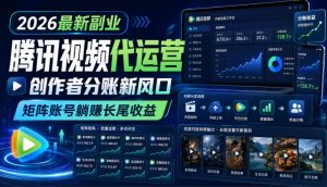 2026最新副业之腾讯视频代运营:创作者分账新风口,矩阵账号躺賺长尾收益【揭秘】|淘骐网赚资源库