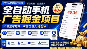 广告联盟全自动掘金，长期稳定，每天300+，无需技术，无需经验，长久可做【揭秘】|淘骐网赚资源库