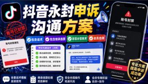 抖音永封申诉沟通方案，包含话术，包含继承违禁，非百分百技术，会员自测|淘骐网赚资源库