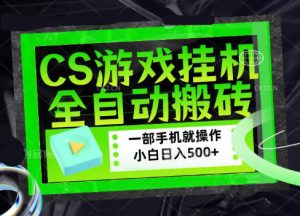 CSGO游戏挂G捡漏搬砖,超稳定的项目,带领1000+小白实现日入500+,数据可视频验证【揭秘】|淘骐网赚资源库